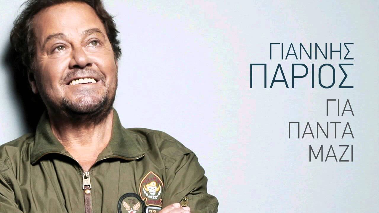 &Tau;&omicron; &sigma;&eta;&mu;ά&delta;&iota; - &Gamma;&iota;ά&nu;&nu;&eta;&sigmaf; &Pi;ά&rho;&iota;&omicron;&sigmaf;