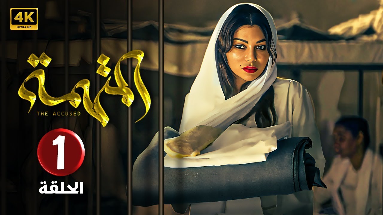 الحلقة الاولى 1 | مسلسل المتهمة | بطولة هيفاء وهبي FULL HD
