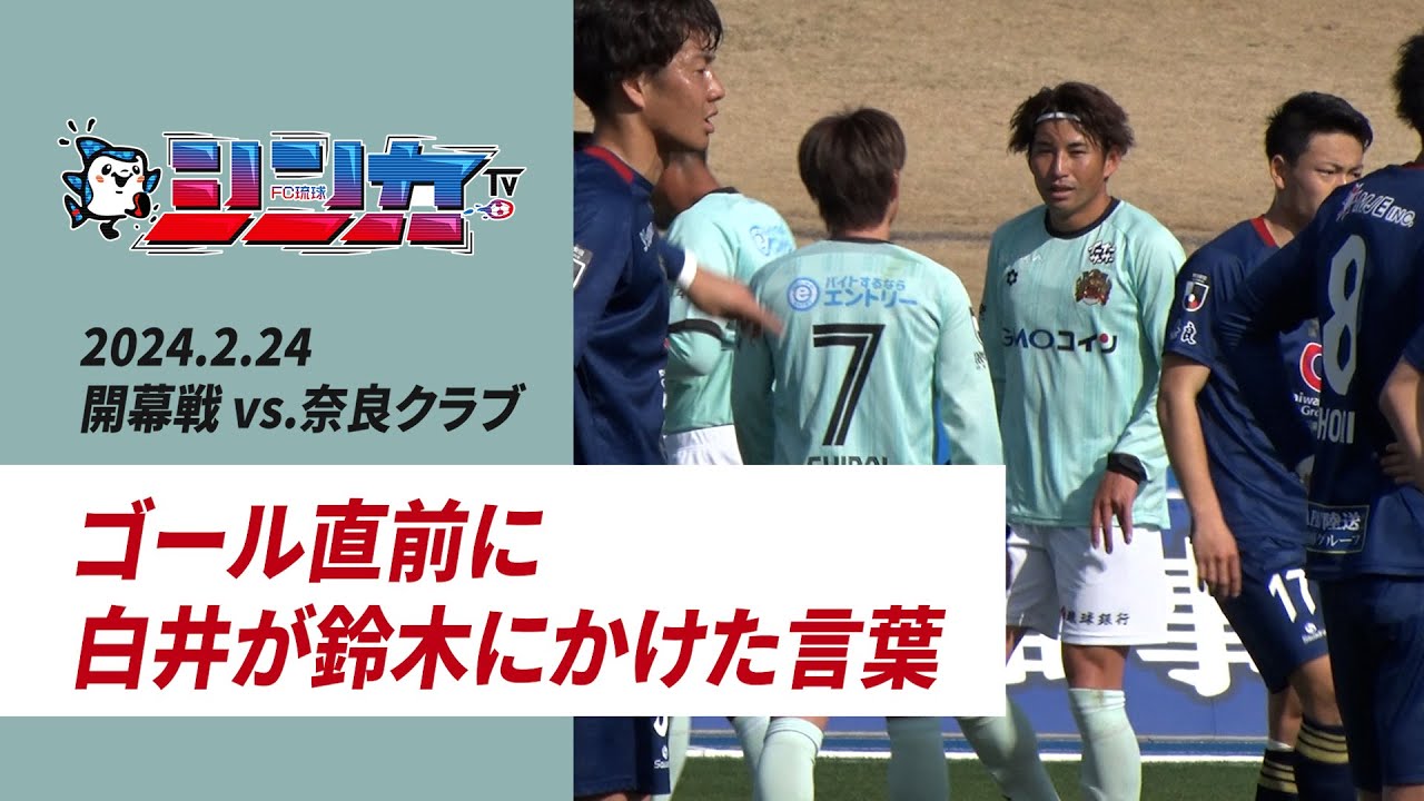 #FC琉球シンカTV 2024 vol.1 [FC琉球公式番組 3/2放送分］
