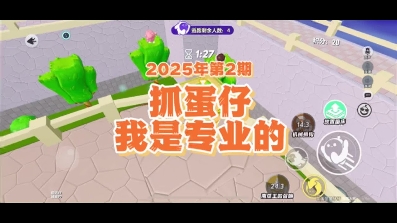 抓蛋仔，我是专业的（2025年第2期） #蛋仔派对三周年 #蛋仔派对南瓜入侵 #蛋仔奇思妙想计划 #蛋仔派对 #蛋仔派对蜜糖海迷踪
