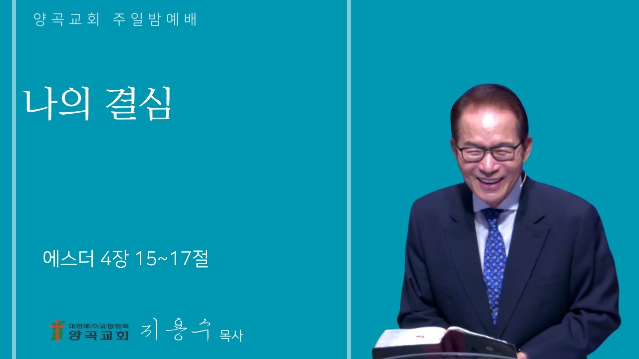 260215 주일밤 에스더 4장 15~17절 나의 결심