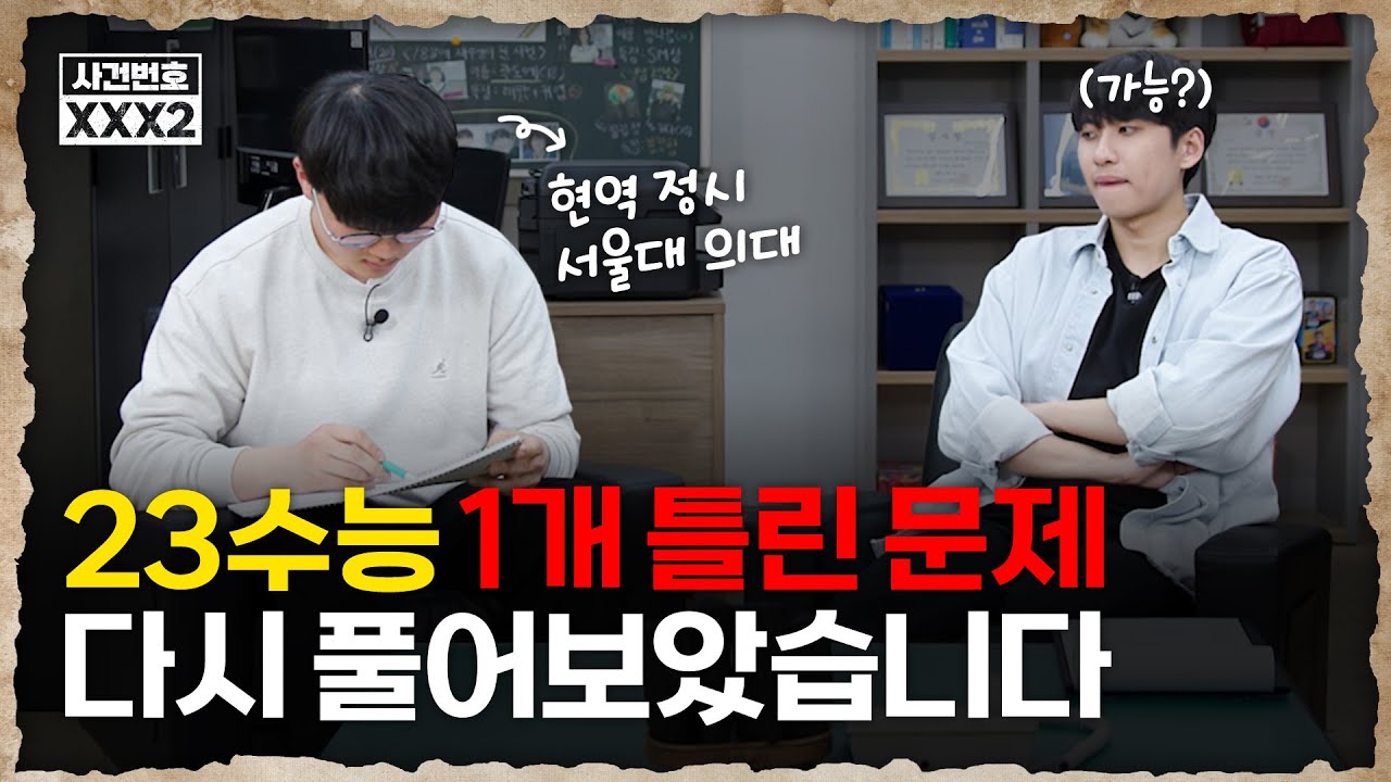23수능을 딱 1문제 틀린 현역 서울대 의대생은 지금 그 문제를 다시 풀 수 있을까? (틀린 문제 공개) | 미미미누의 사건번호 XXX 시즌2