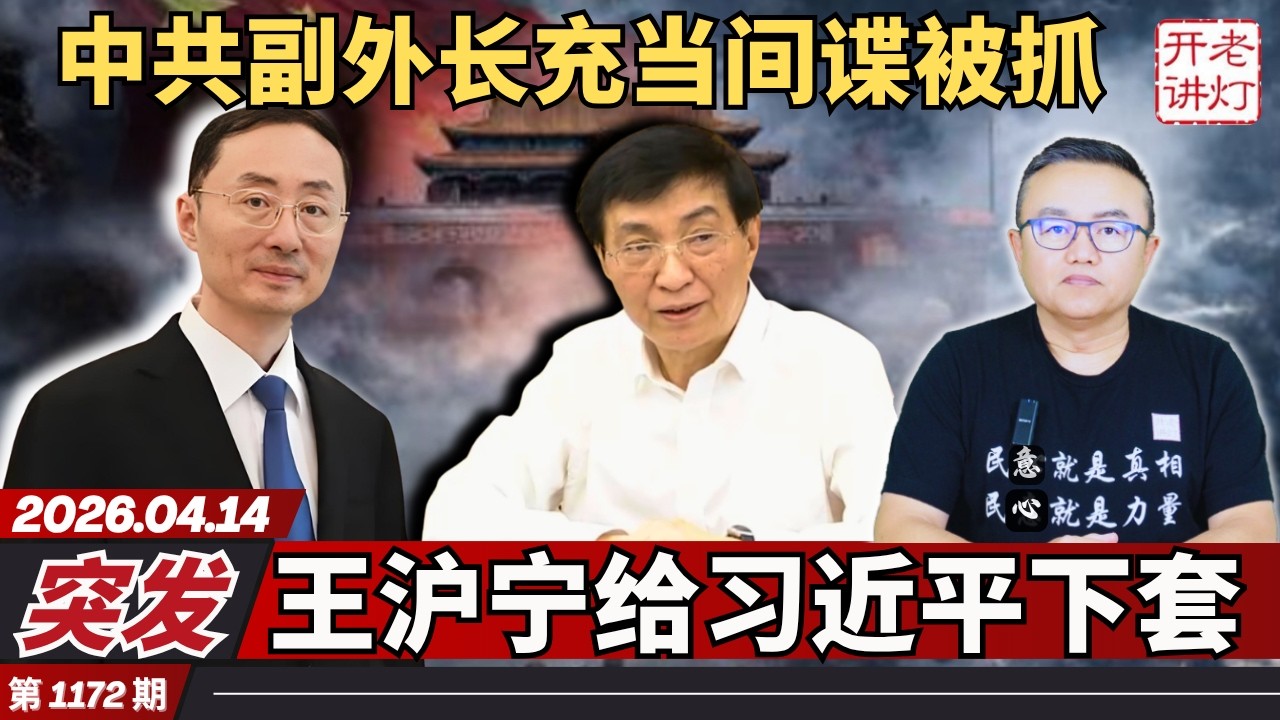 突发：中共副外长充当间谍被抓，王沪宁给习近平下套，知名法医一句提醒冲上热搜。 《老灯开讲第1172期》