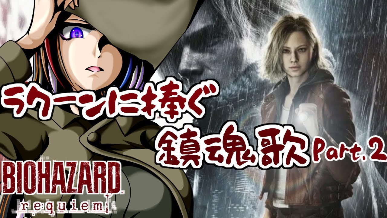 【 #biohazardrequiem】ラクーンに捧ぐ鎮魂歌 part.2【 #新人VTuber / #セルフ受肉 】