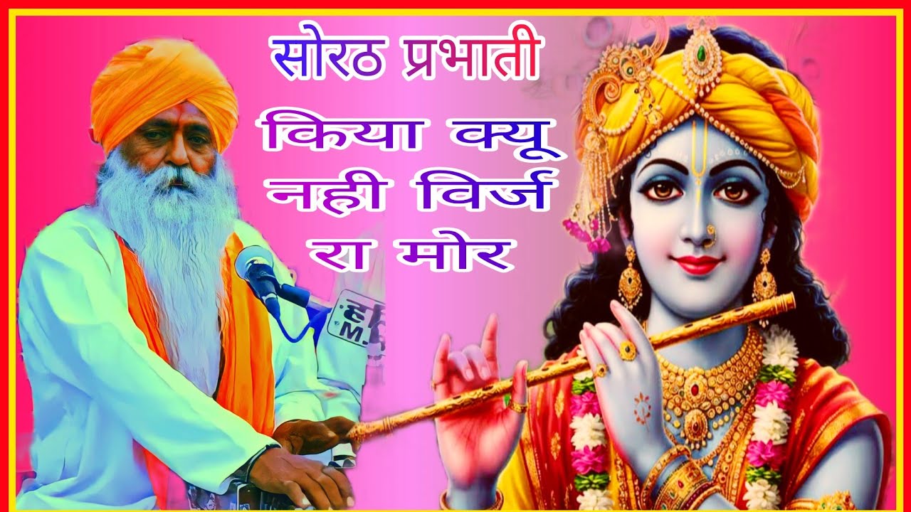 सोरठ प्रभाती भजन ‌किया क्यू नही विर्ज रा मोर  गायक संन्त तिलोकाराम जी बावड़ी बाबा रामदेव स्टुडियो 