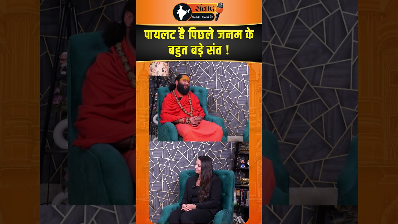 पायलट है पिछले जनम के बहुत बड़े संत !