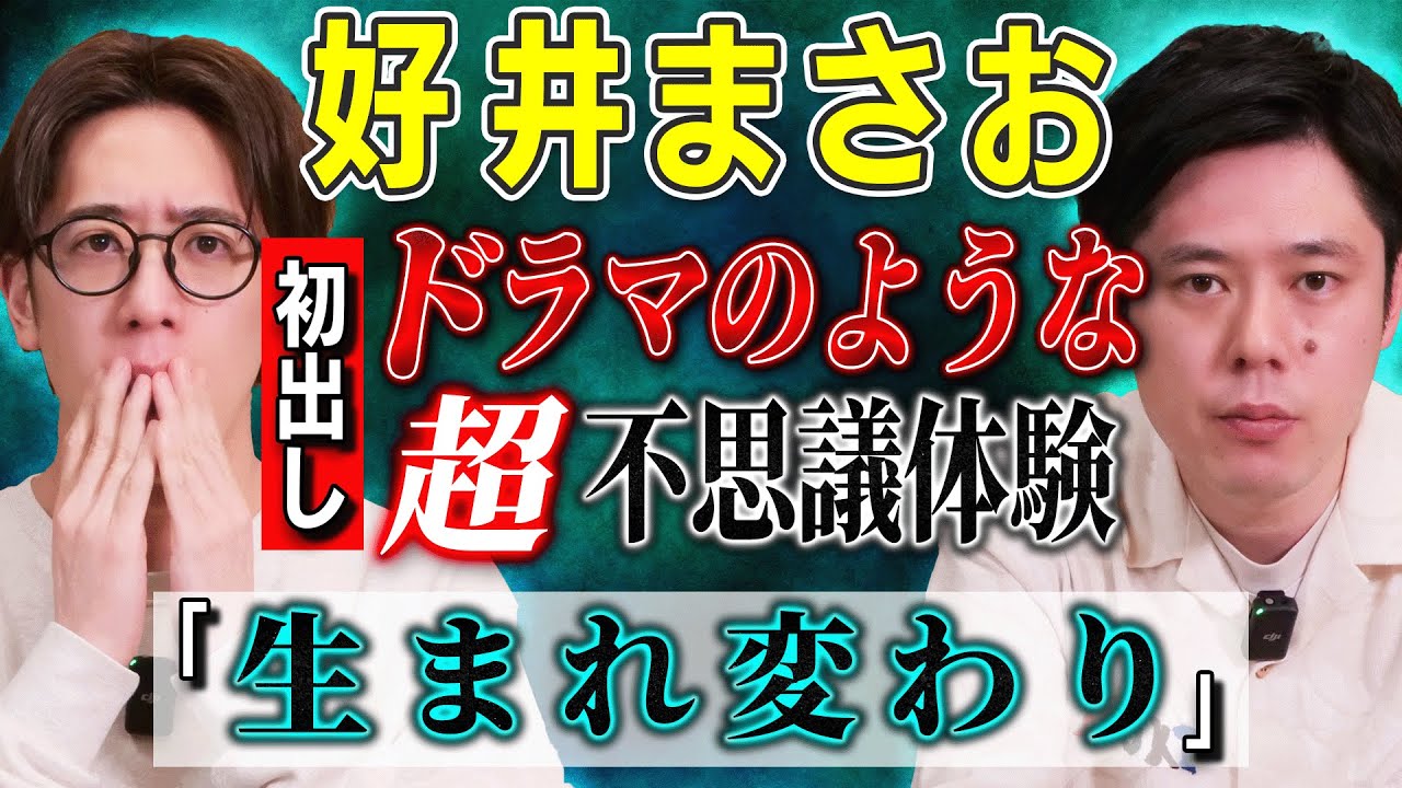 【好井まさお/初出し】ドラマのような超不思議体験「生まれ変わり」【西田どらやきの怪研部】