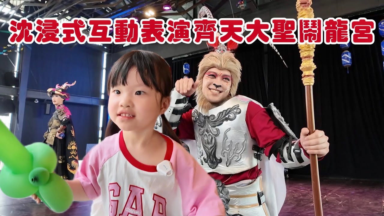 VLOG｜2025沈浸式互動表演齊天大聖鬧龍宮｜宜蘭傳統藝術中心-廟埕廣場踩街至臨水劇場定點演出｜2Y7M
