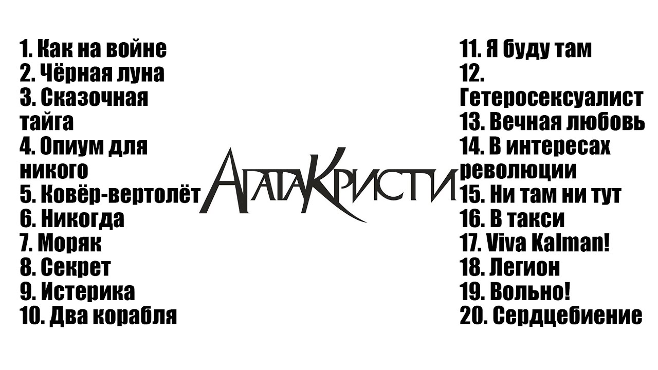 Лучшие Песни Группы АГАТА КРИСТИ