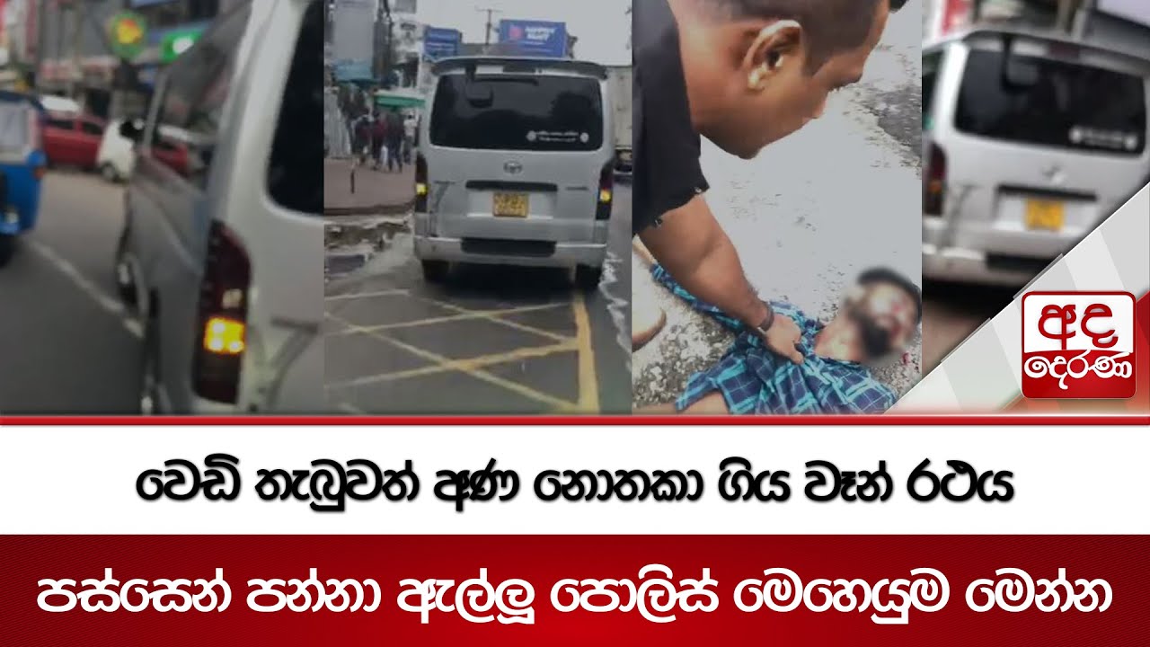 වෙඩි තැබුවත් අණ නොතකා ගිය වෑන් රථය - පස්සෙන් පන්නා ඇල්ලූ පොලිස් මෙහෙයුම මෙන්න
