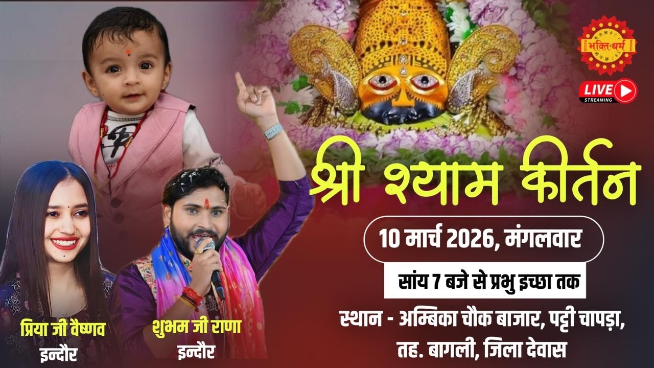 🔴Live श्री श्याम कीर्तन॥अम्बिका चौक चापड़ा॥ Khatu shyam bhajan Sandhya Chapda & Chapda Live Kritan