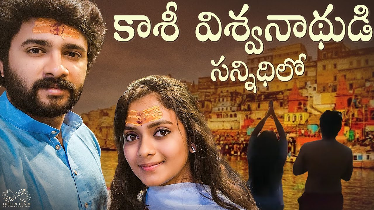 కాశీ విశ్వనాథుడి సన్నిధిలో...|| Mr & Mrs Ekhaari || Infinitum Media
