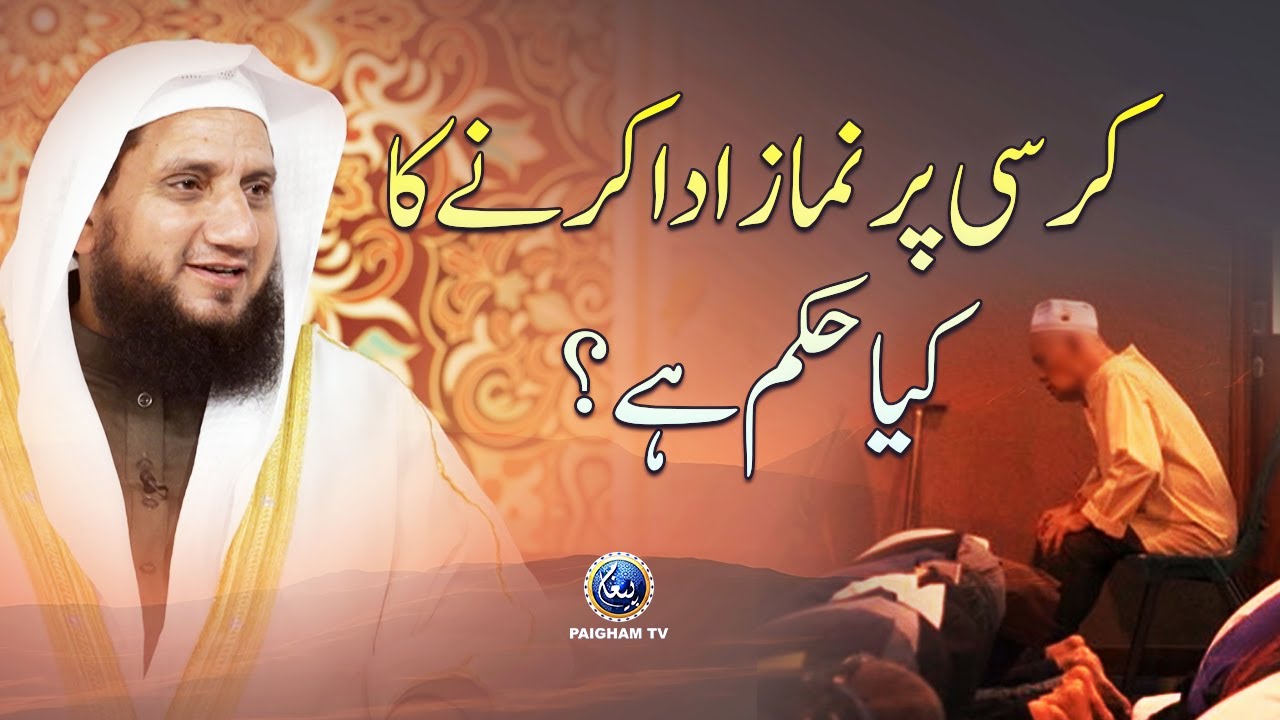 Chair Par Namaz Parhne Ka Hukam? | کرسی پر نماز ادا کرنے کا کیا حکم ہے ؟