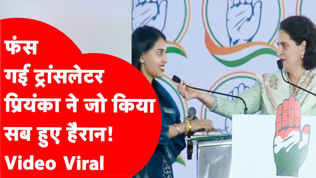Priyanka Gandhi ने मंच से जो किया, याद आई Rahul Gandhi की बात, Video Viral!