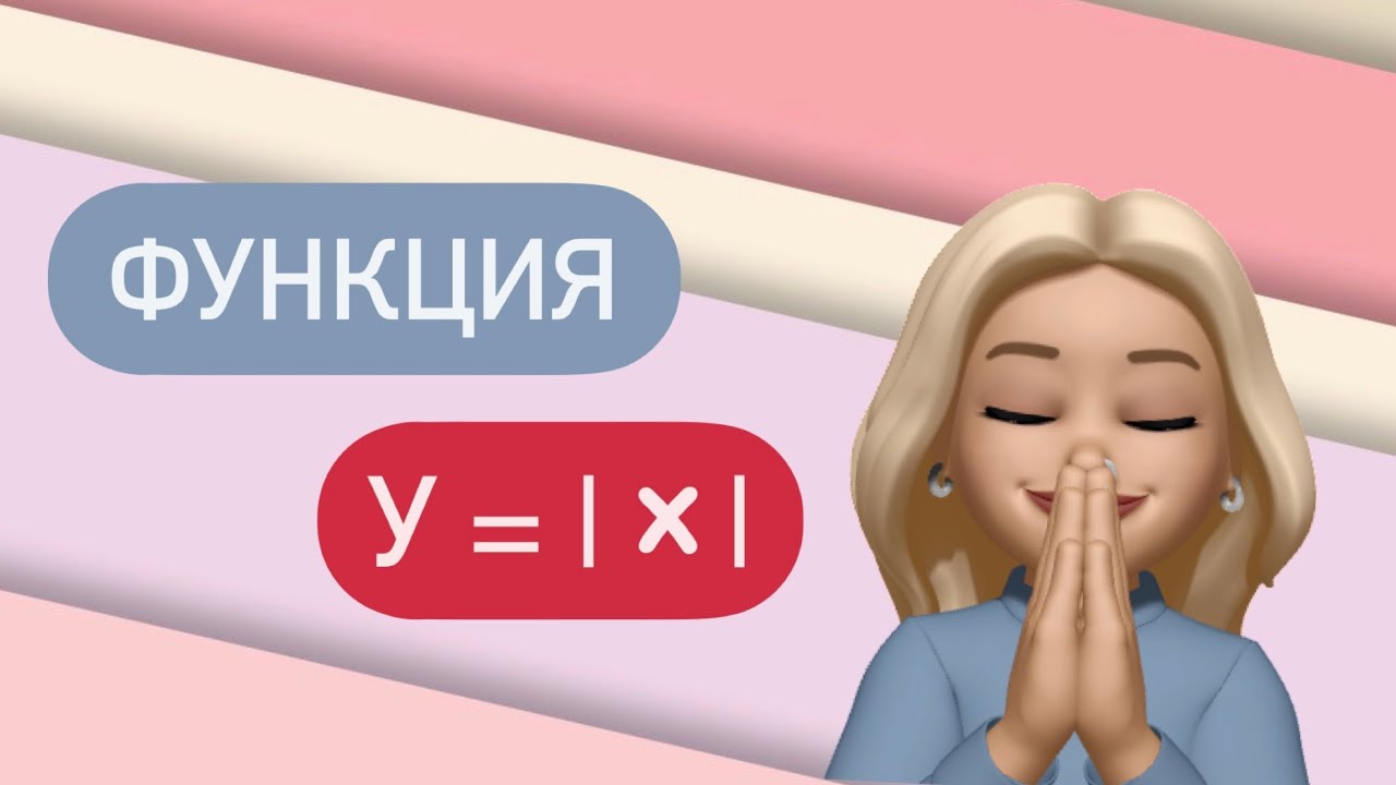 Функция модуль Х / Как ее построить ? / y = |x|