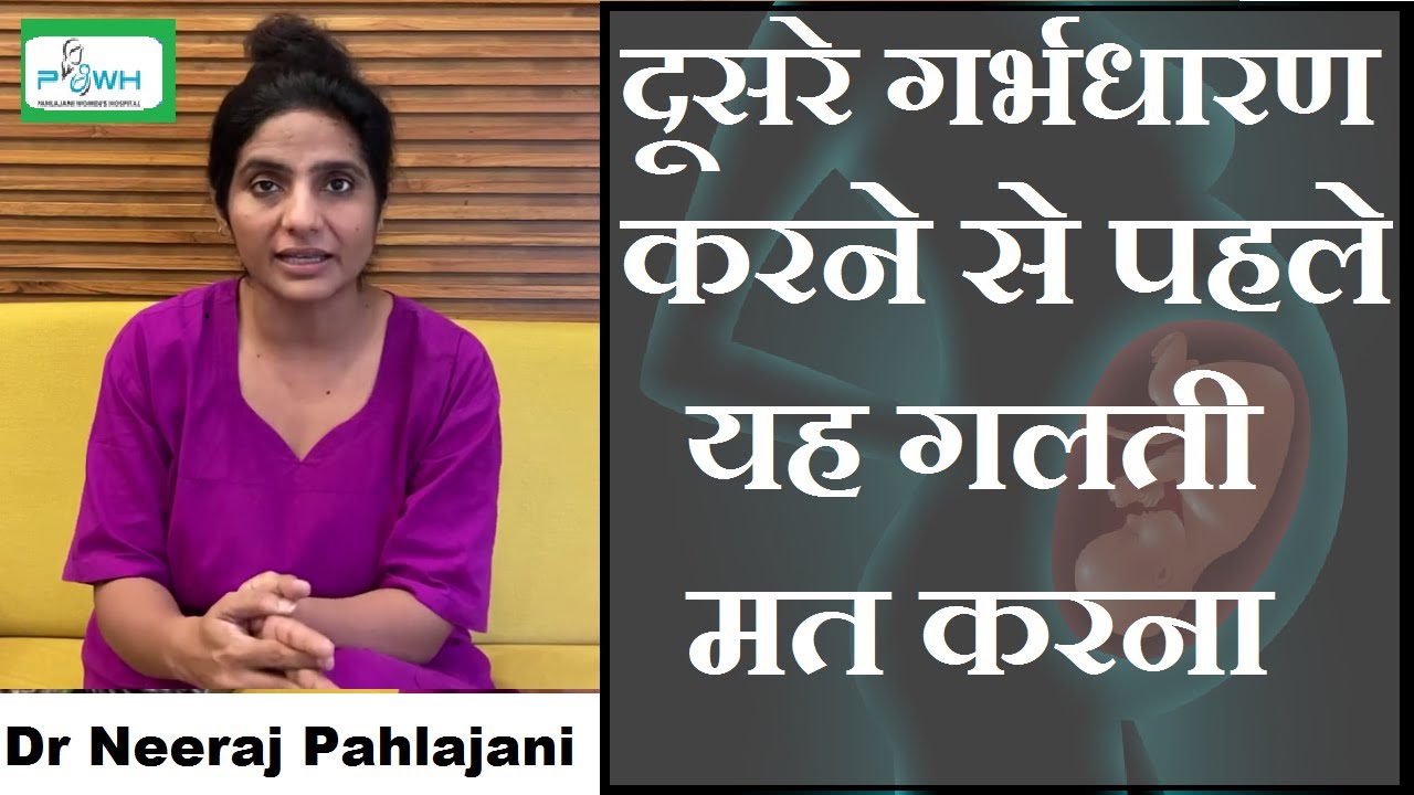 दूसरी बार गर्भधारण करने से पहले बरते यह सावधानी | Mistakes Of Gap In Pregnancy