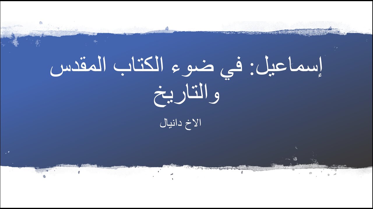 الانجيل في بيتنا 41 - إسماعيل: في ضوء الكتاب المقدس والتاريخ