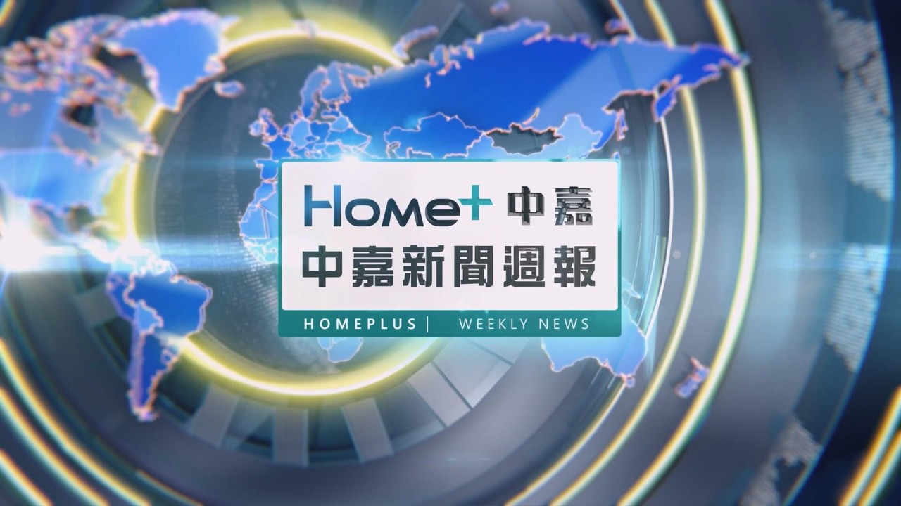 中嘉新聞｜中嘉新聞週報1150321