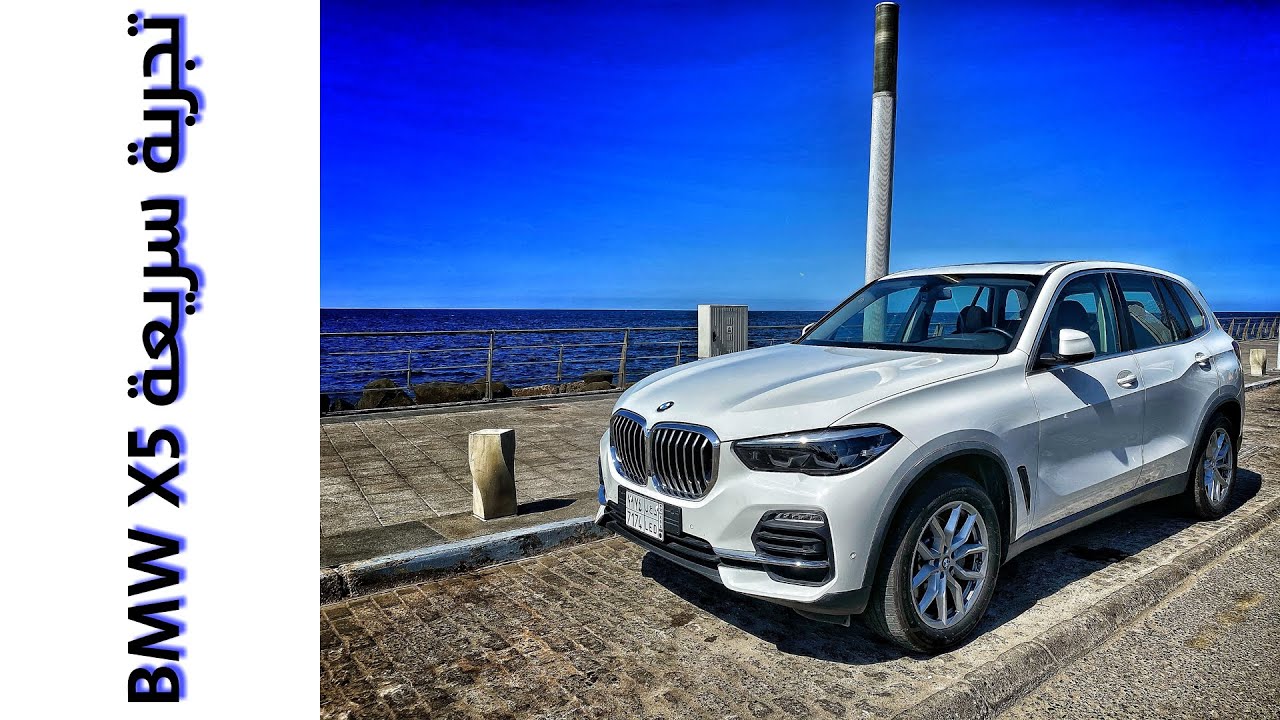 بي ام دبليو اكس 5 2020 تجربة سريعة BMW X5