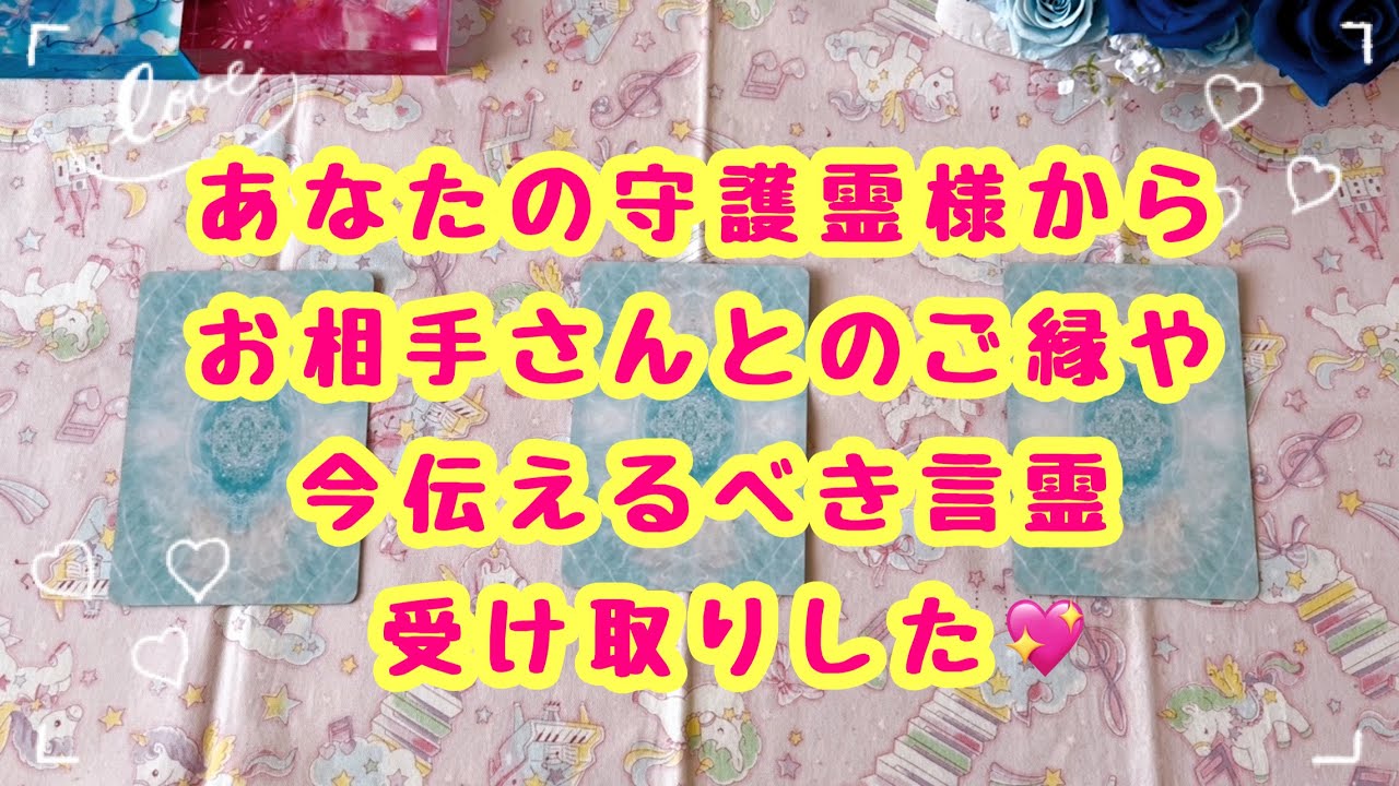 【チャネリングリーディング✨】あなたの守護霊様からお相手さんとのご縁や今伝えるべき言霊受け取りした💖【深い内容でした💫】
