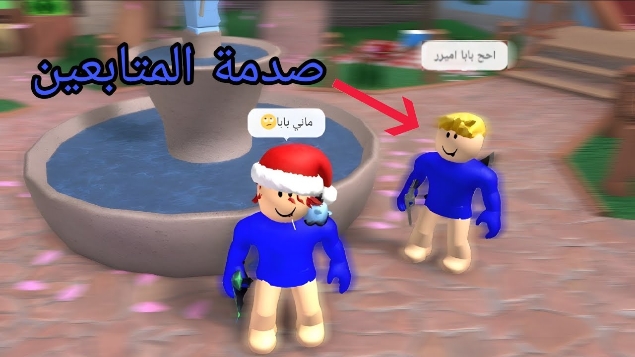 خشيت على المتابعين و فاجأتهم في mm2 😍