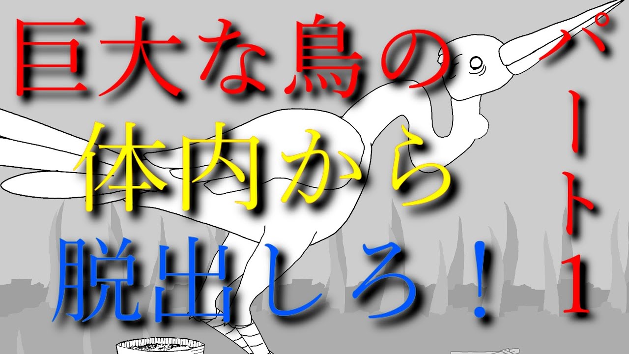 【BirdGut】巨大な鳥の体内から脱出しろ！！・パート１　 #ゲーム実況 #gaming #ザキミヤ  #zakimiya #funny
