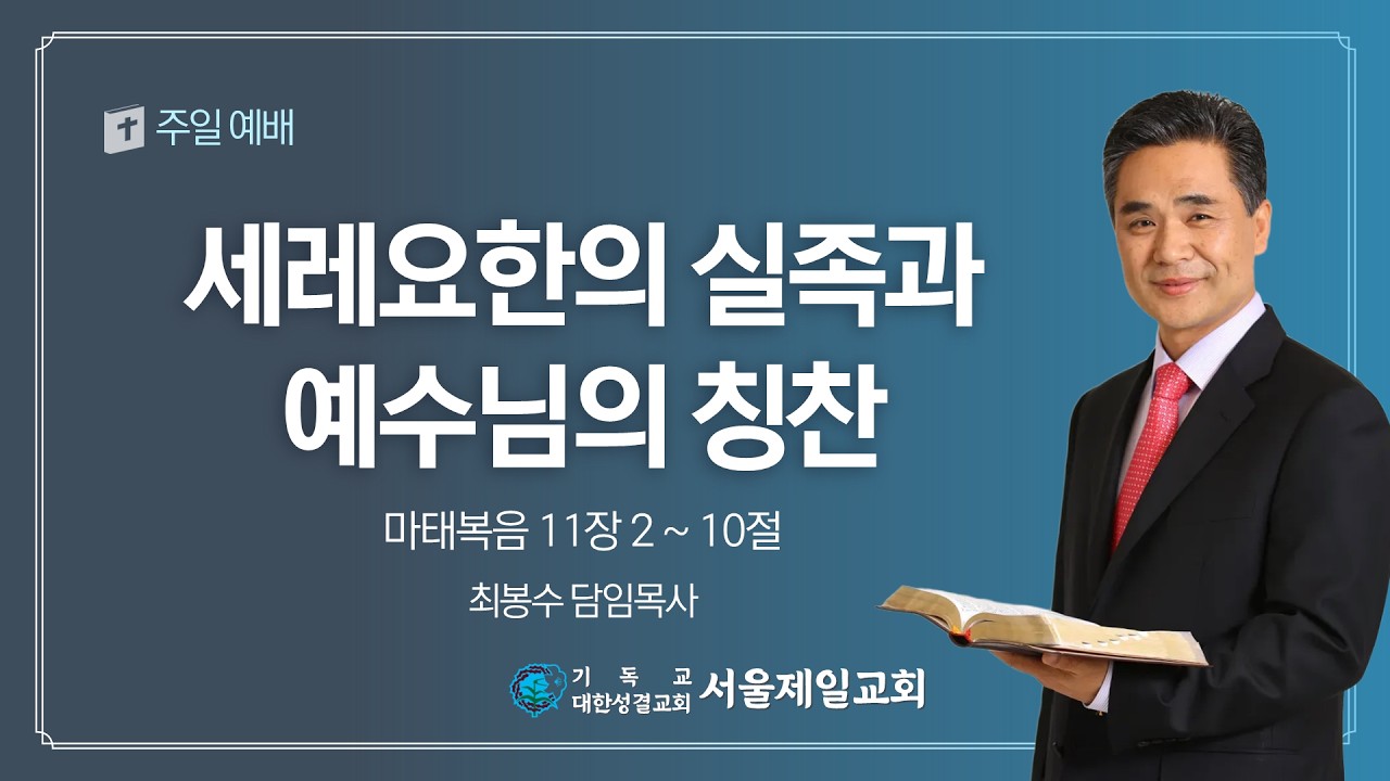 2026년 3월 1일 서울제일교회 주일3부예배