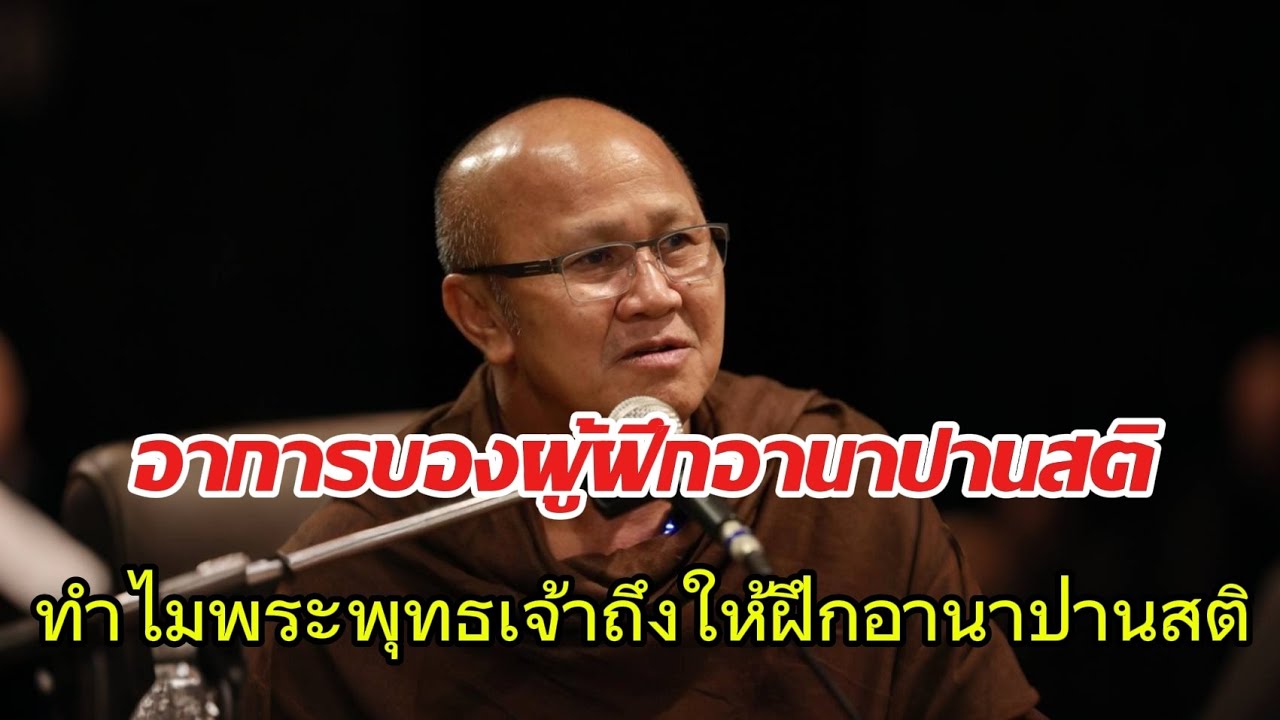 อาการของผู้ฝึกนานาปานสติทำไมพระพุทธเจ้าถึงฝึกอานาปานสติ#พระสิ้นคิด#หลวงตาสินทรัพย์ #ธรรมะ#อานาปานสติ