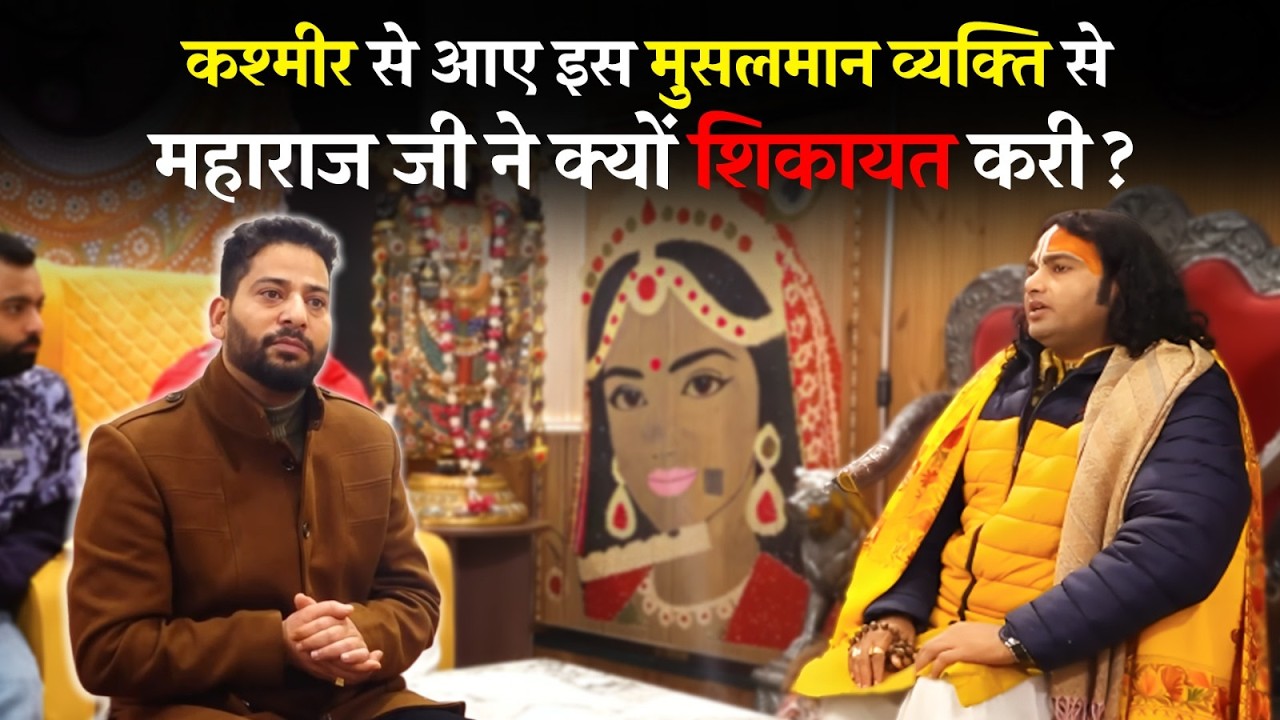 कश्मीर से आए इस मुसलमान व्यक्ति से महाराज जी ने क्यों शिकायत करी | सब सन्न रह गए   अनिरुद्धाचार्य जी