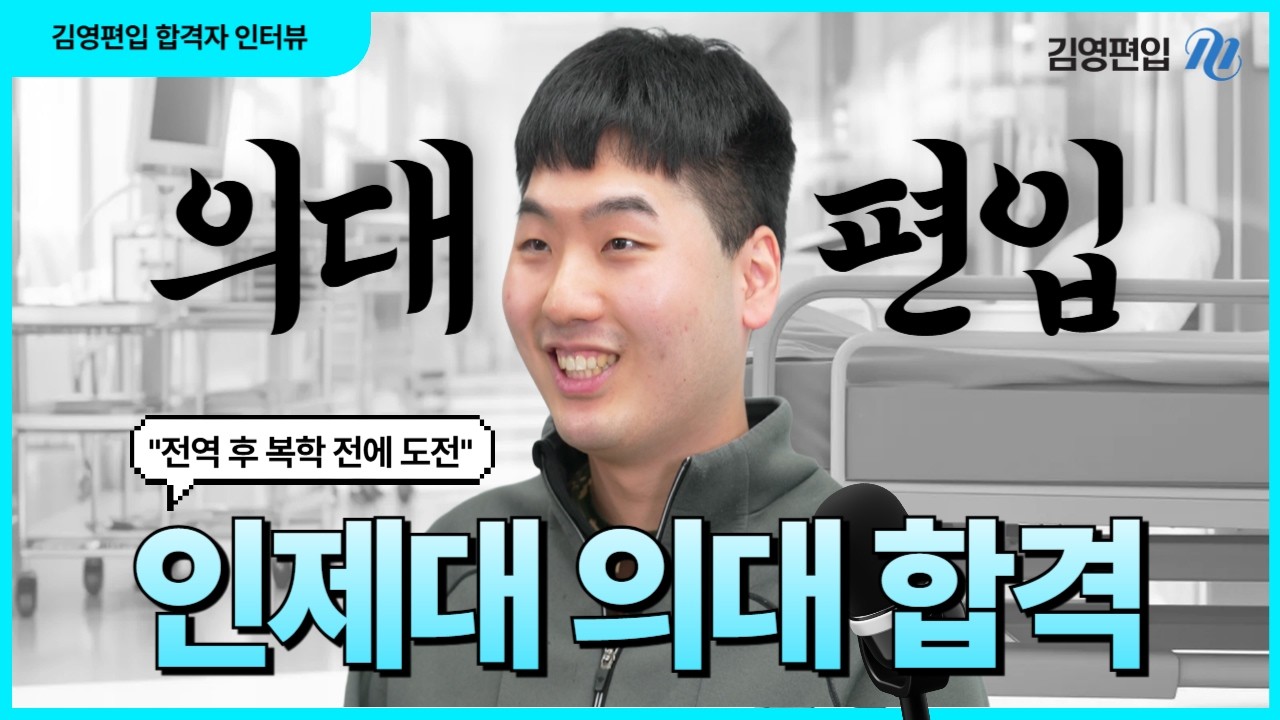 군 전역 후 수의대 복학 전 6개월만에 인제대 의학과 합격 [2026 합격생 인터뷰]