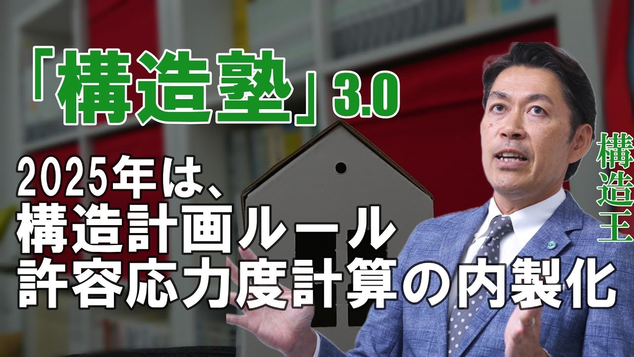 【構造塾2025＃001】「構造塾」3.0　2025年のキーワードは、構造計画ルールと許容応力度計算の内製化