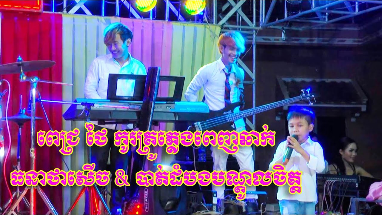 ពេជ្រ ថៃ កូរគ្រូភ្លេងពេញឆាក់​​ ធនាថាសើច & បាត់ដំបងបណ្ដូលចិត្ត Pich Thai