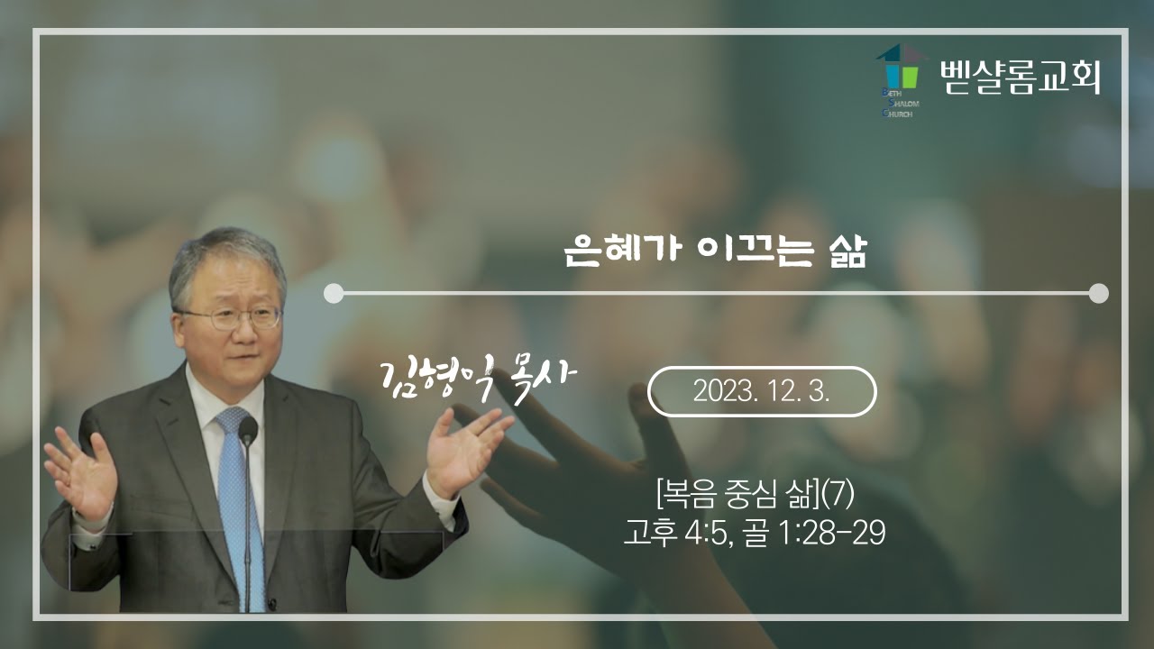 231203_복음 중심 삶(7)_은혜가 이끄는 삶(고후 4:5, 골 1:28-29)_김형익 목사