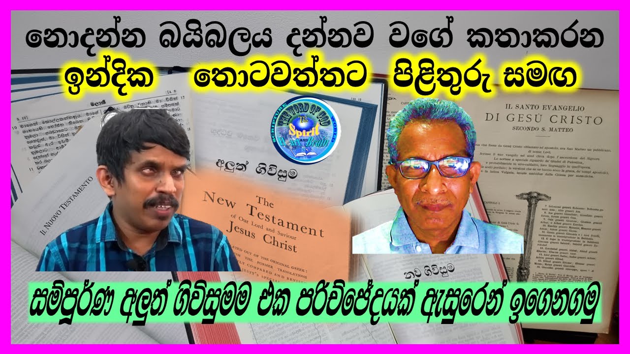 අලුත් ගිවිසුම එක පරිච්ඡේදයකින් ??? වෙන්ඩ බැහැ, ඔබ ඔක්කොම ඇහුවොත් පුදුමවෙයි. Indika Thotawaththa left