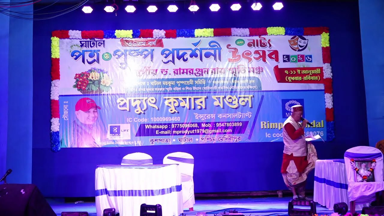 ৩৬তম বর্ষ ঘাটাল পত্র ও পুষ্প প্রদর্শনী নাট্য উৎসব 