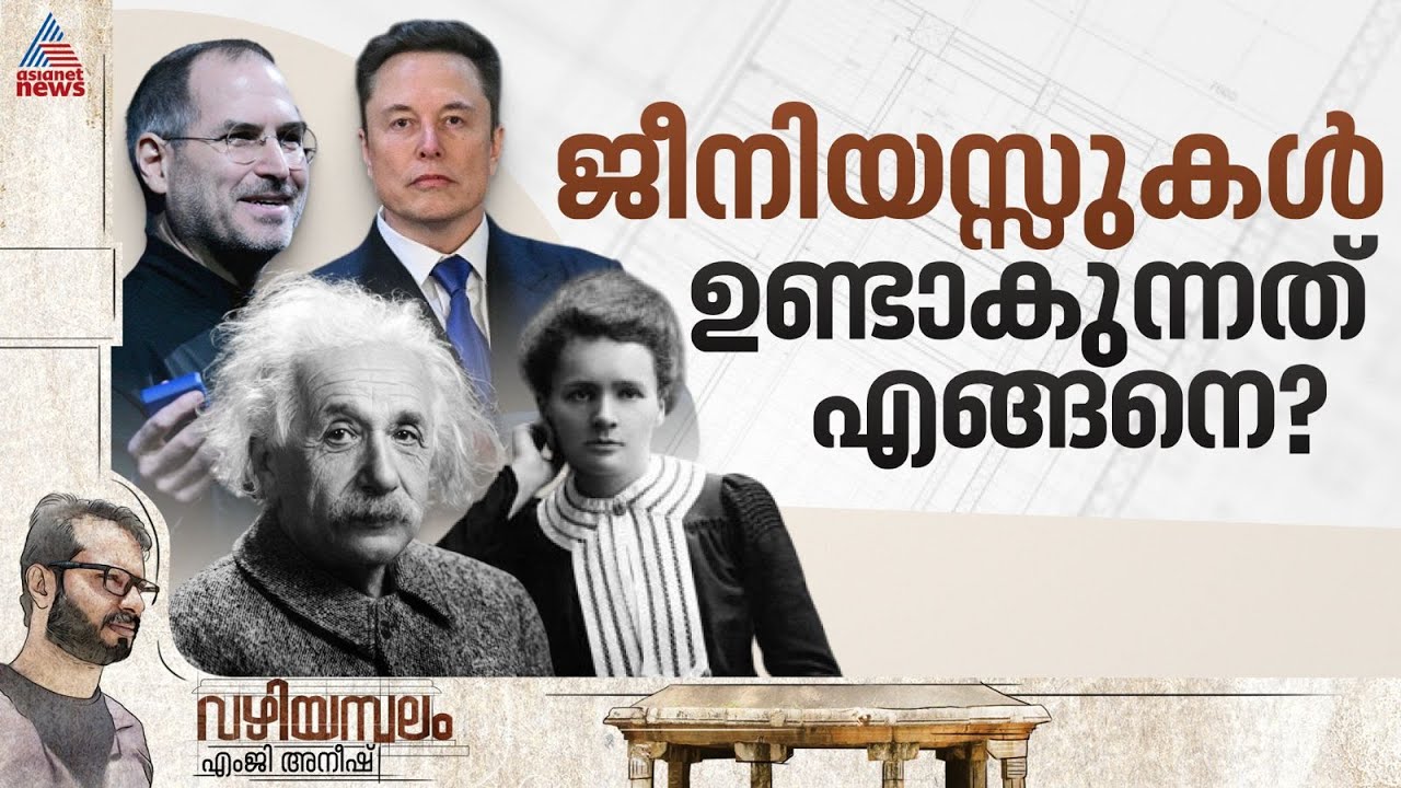 ജീനിയസ്സുകളുടെ മക്കളെല്ലാം ജീനിയസാകാത്തത് എന്തുകൊണ്ട്? | Secrets Behind Genius | Vazhiyambalam