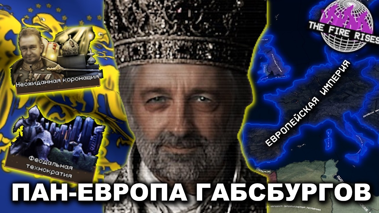 МОНАРХИЧЕСКИЙ ПУТЬ ЕВРОПЫ ГАБСБУРГОВ С ФЕОДАЛИЗМОМ В The Fire Rises/Redux | TFR | HOI4