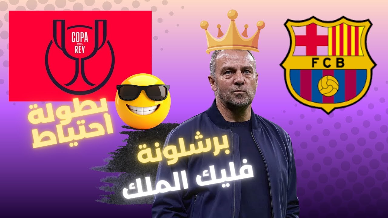 برشلونة مع الملك فليك بيعطي لكل واحد على قدو \ أسهل بطولة كأس ملك إسبانيا بغياب المنافسين