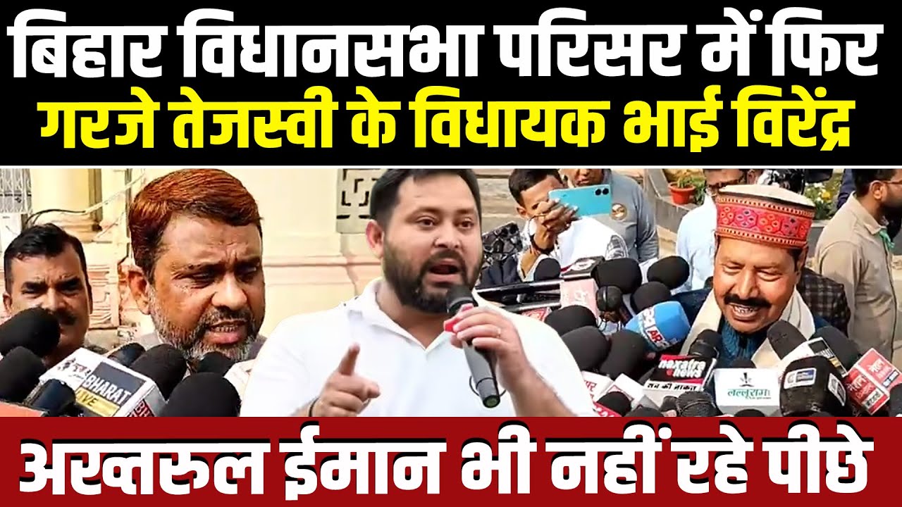 Biharविधानसभा परिसर में फिर गरजे Tejashwi के विधायक Bhai Virendra, Akhtarul Iman भी नहीं रहे पीछे