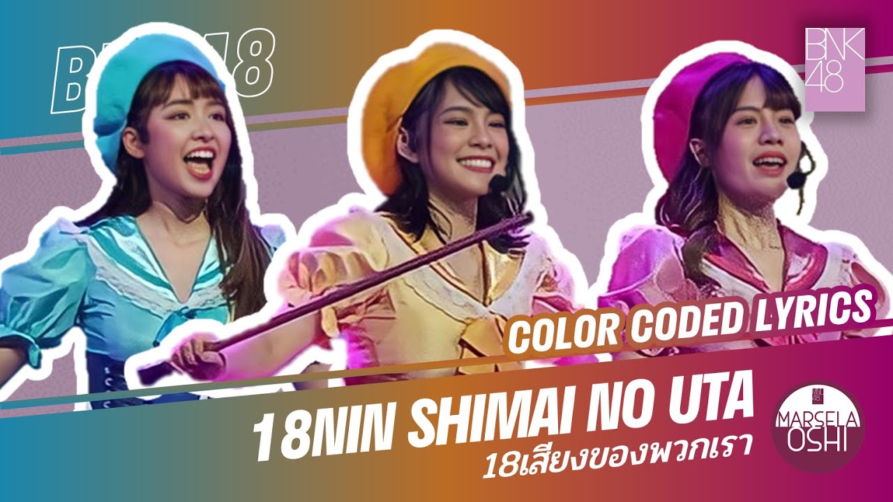 BNK48 – 18เสียงของพวกเรา (18 Nin Shimai No Uta) [Color Coded Lyrics THA/ROM/ENG]