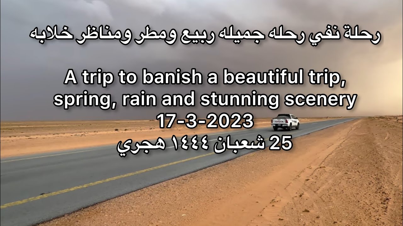 رحلة نفي رحله جميله ربيع ومطر ومناظر خلابه A trip to nifi a beautiful trip, spring, rain and stunn