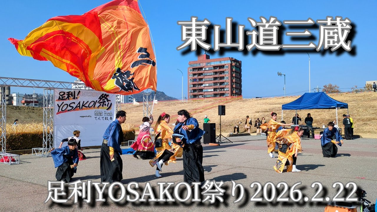 『つむぎうた』1回目【東山道三蔵】足利YOSAKOI祭り2026.2.22