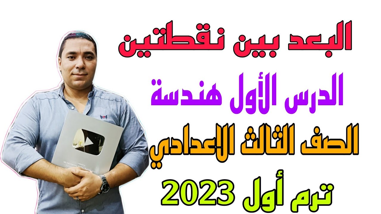 البعد بين نقطتين 💫 الدرس الأول هندسة 💫 الصف الثالث الاعدادي ترم أول 2023