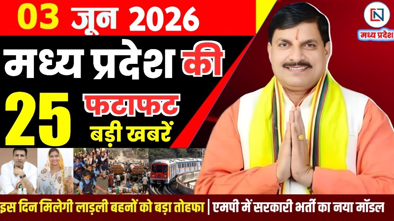 3 June 2026 Madhya Pradesh News Bhopal Samachar, Clean News MP  मध्यप्रदेश समाचार भोपाल समाचार