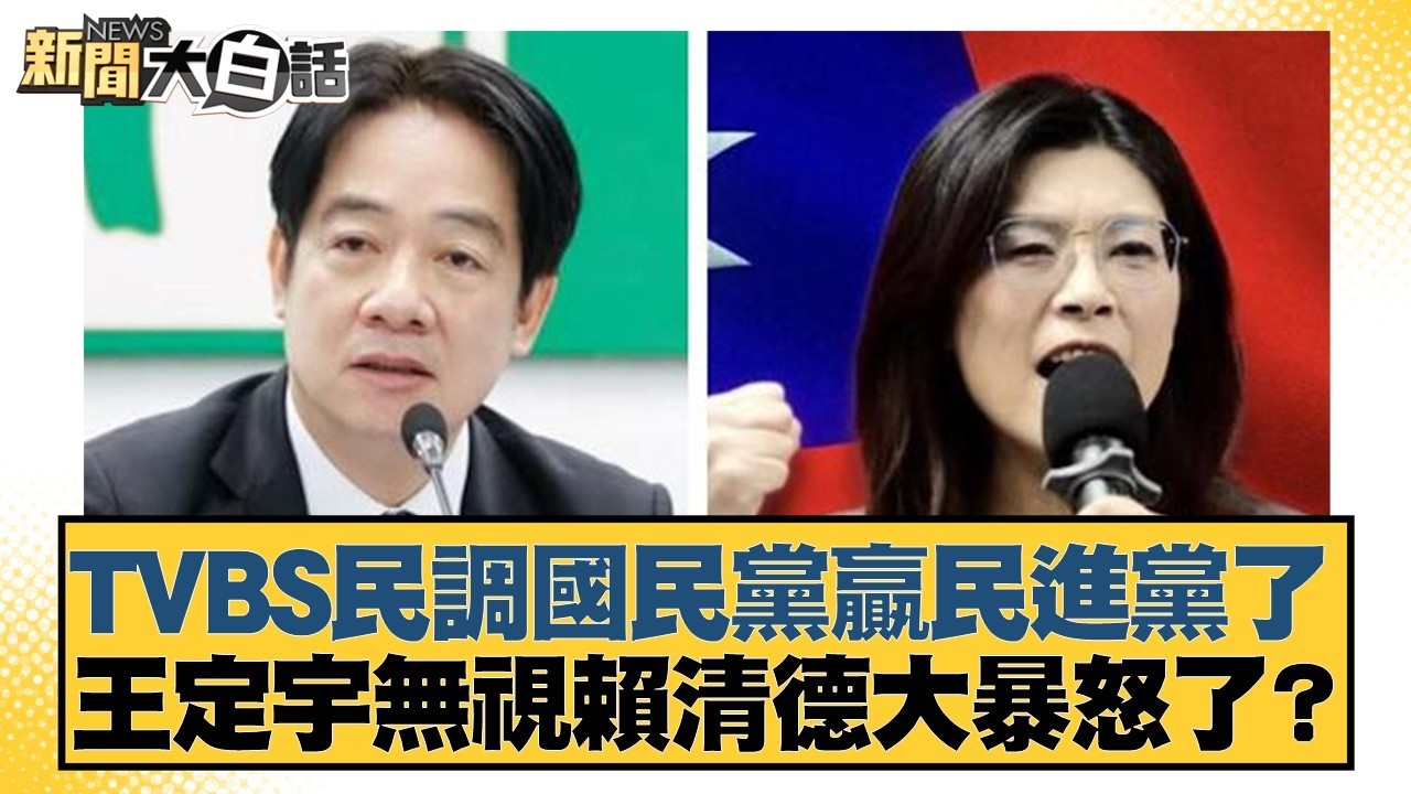 TVBS民調國民黨贏民進黨了 王定宇無視賴清德大暴怒了？【#新聞大白話】20260311-9｜#李永萍 #李明賢 #陳揮文