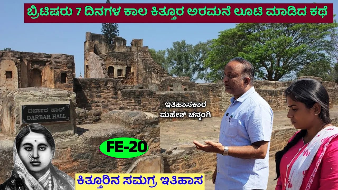 ಬ್ರಿಟಿಷರು 7 ದಿನಗಳ ಕಾಲ ಕಿತ್ತೂರ ಅರಮನೆ ಲೂಟಿ ಮಾಡಿದ ಕಥೆ|ಕಿತ್ತೂರ ಇತಿಹಾಸ-Sangolli Rayanna-Kittur Fort-FE-20