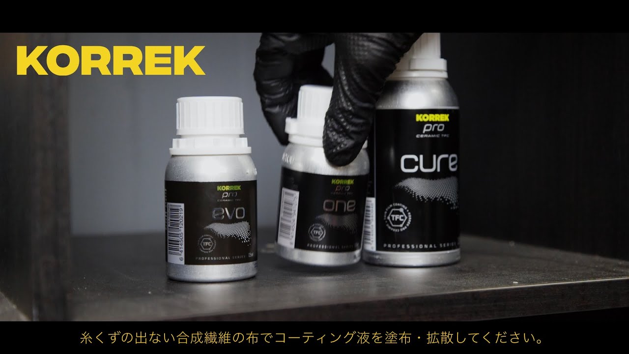 【使用方法】KORREK TFC PRO ONE / プロが使う耐久力2年を誇るセラミック配合の硬化型コーティング剤
