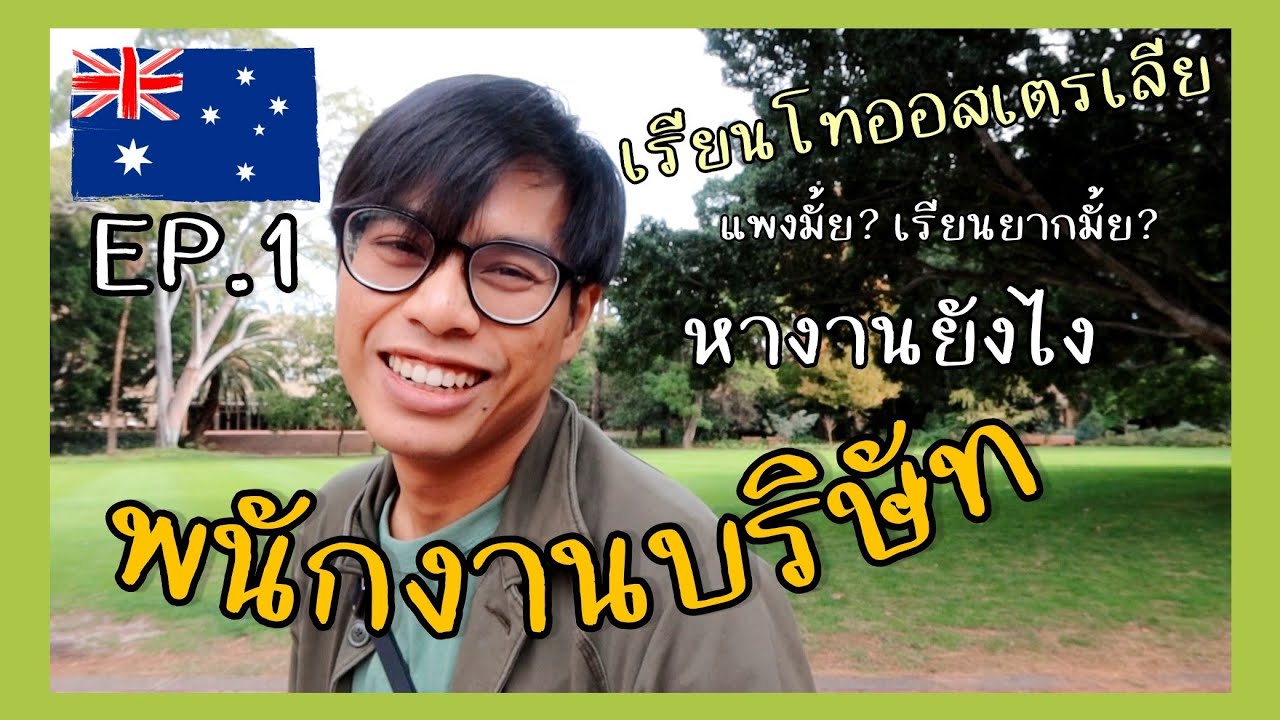 ภาษาเริ่มจาก 0 พนักงานล้างจาน สู่การทำงานบริษัทในออสเตรเลีย และนักศึกษาปริญญาโท EP1