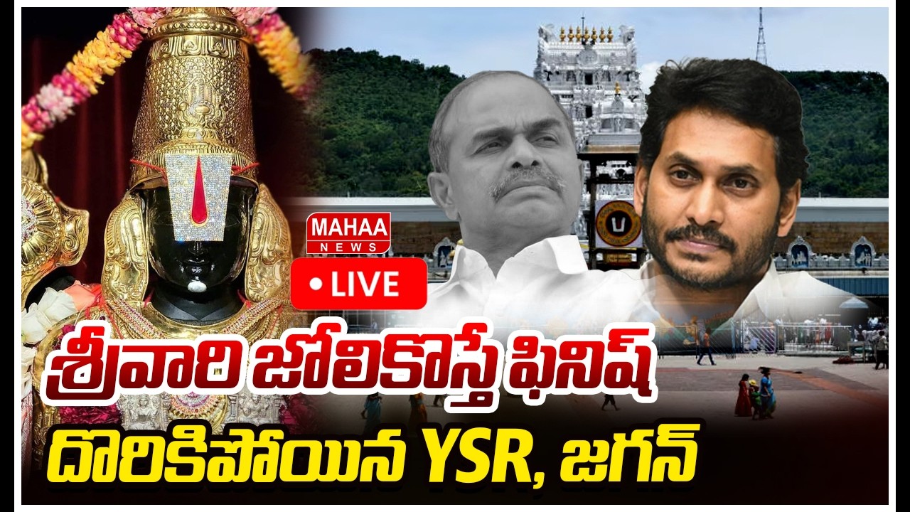 LIVE🔴:శ్రీవారి జోలికొస్తే ఫినిష్..దొరికిపోయిన YSR, జగన్ | Jagan YSR Conspiracy On TTD | Mahaa News