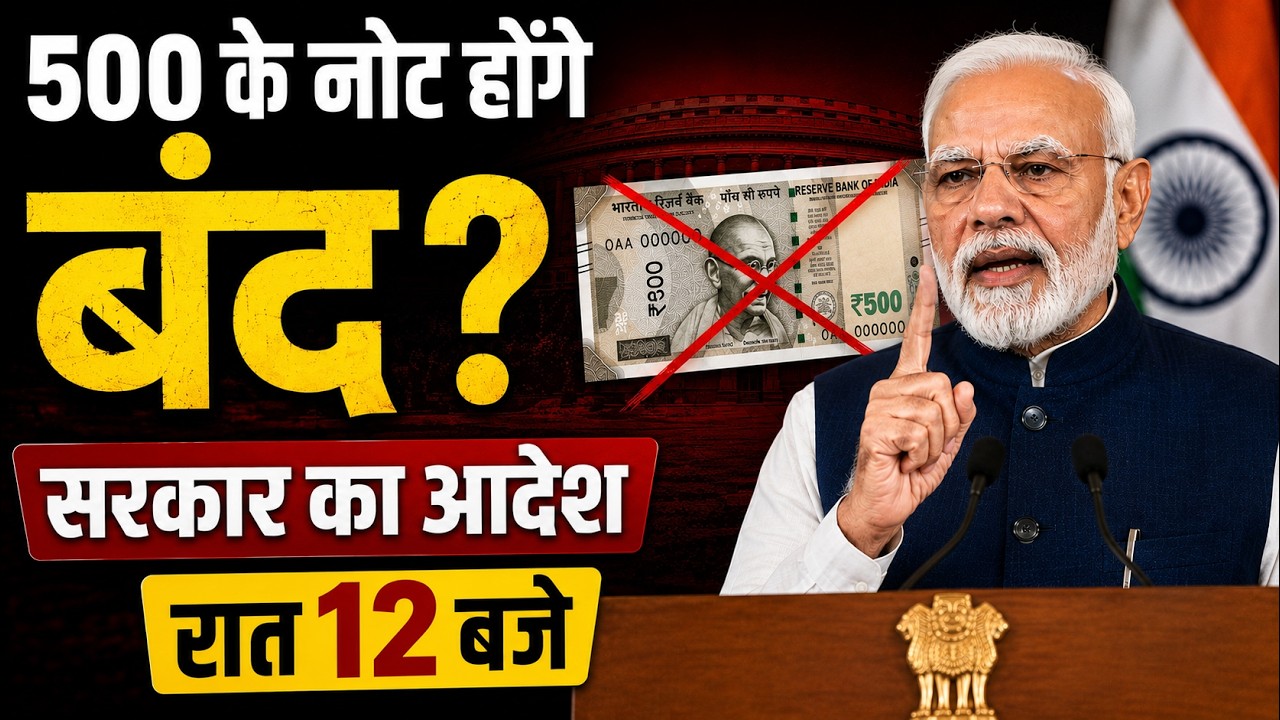 500 Note Ban: 30 जून से ₹100, ₹200, ₹500 के नोट बंद? सरकार ने किया सबसे बड़ा खुलासा ! Notebandi News